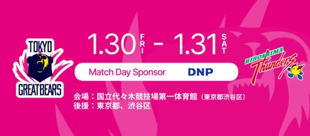 【東京グレートベアーズ】 ホームゲームにて「DNP DAY