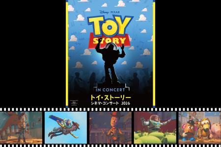 『トイ・ストーリー シネマ・コンサート 2026』2026年 『トイ・ストーリー シネマ・コンサート 2026』2026年