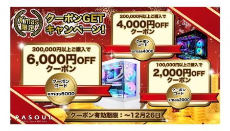 国産ゲーミングPC専門店「PASOUL」 最大6,000円OFFの 国産ゲーミングPC専門店「PASOUL」 最大6,000円OFFの