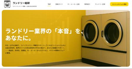 コインランドリー開業支援に特化した情報プラットフォ