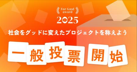 For Goodアワード2025、12月16日(火)より一般投票を For Goodアワード2025、12月16日(火)より一般投票を