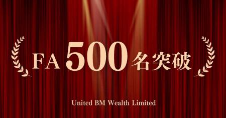 所属アドバイザーが500名を突破!United BM Wealth Li 所属アドバイザーが500名を突破!United BM Wealth Li