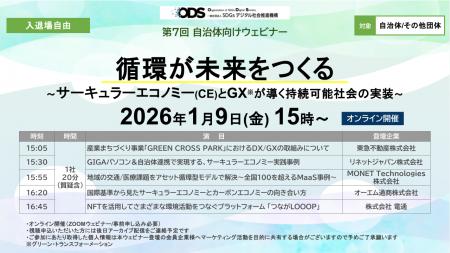 第7回自治体向けウェビナーを2026年1月9日に開催。企 第7回自治体向けウェビナーを2026年1月9日に開催。企