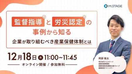 12/18(木)【監督指導と労災認定の事例から知る。企業 12/18(木)【監督指導と労災認定の事例から知る。企業