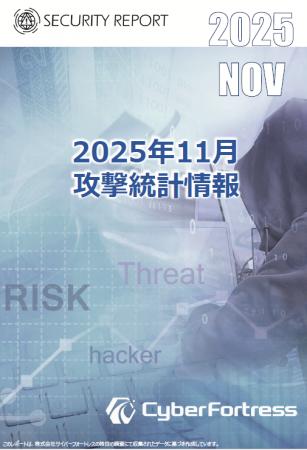 株式会社サイバーフォートレス「セキュリティレポート