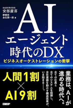 業務は、AIが進める時代へ B&DX、新刊『AIエージェン 業務は、AIが進める時代へ B&DX、新刊『AIエージェン