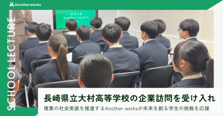複業の社会実装を推進するAnother works、長崎県立大 複業の社会実装を推進するAnother works、長崎県立大