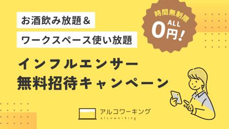 アルコワーキング「インフルエンサー無料招待キャンペ アルコワーキング「インフルエンサー無料招待キャンペ