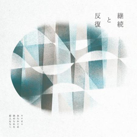 nego × あらかじめ決められた恋人たちへ、コラボシン nego × あらかじめ決められた恋人たちへ、コラボシン