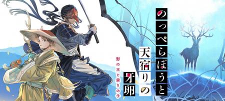 人外バディの貴種流離譚、予測不能の和風ファンタジー 人外バディの貴種流離譚、予測不能の和風ファンタジー