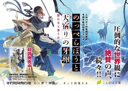 圧倒的な世界観に絶賛の声続々！人外バディの貴種流離