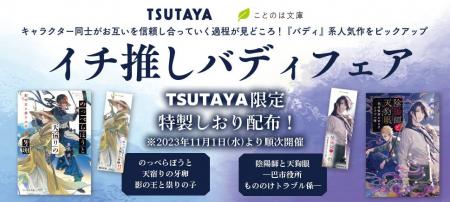 TSUTAYA×ことのは文庫！キャラクター同士がお互いを信