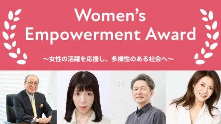 Women’s Empowerment Award 2026、審査員が正式決定 - Women’s Empowerment Award 2026、審査員が正式決定 -