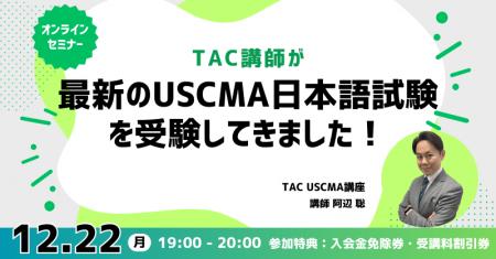 【TAC】USCMA（米国公認管理会計士）「『日本語試験を