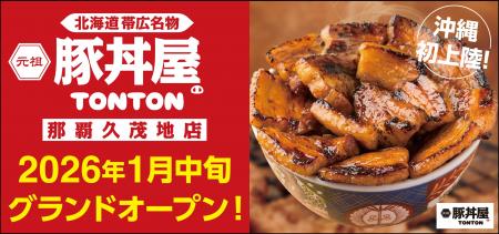 《豚丼屋TONTON》香ばしさが人気の帯広伝統豚丼が沖縄