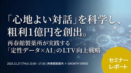 再春館製薬所事例に学ぶ、AIが実現する「心地よい対話