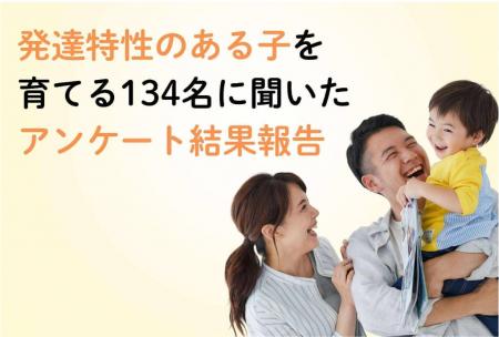 【調査結果発表】発達特性のある子を育てる134名に聞 【調査結果発表】発達特性のある子を育てる134名に聞