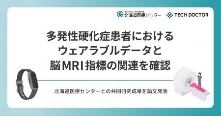 多発性硬化症患者におけるウェアラブルデータと脳MRI