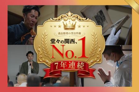 【7年連続No.1】関西クリーンサービスが2025年の遺品 【7年連続No.1】関西クリーンサービスが2025年の遺品