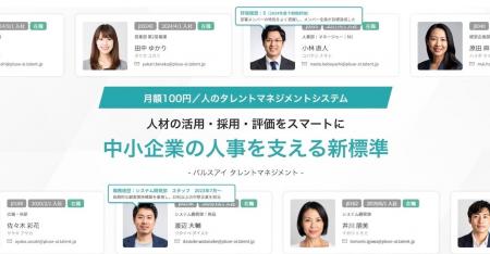 月額100円のタレントマネジメントシステム「パルスア