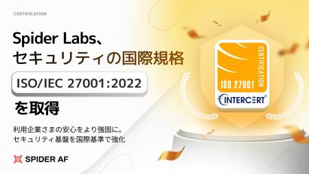 Spider Labs、セキュリティの国際規格「ISO/IEC 27001 Spider Labs、セキュリティの国際規格「ISO/IEC 27001