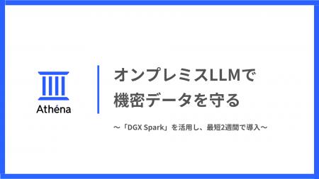 松尾研発Athena、機密データを守る「完全オンプレミス