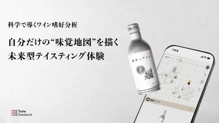 味覚嗜好を“座標化”するワイン味覚地図アプリ「TasteM