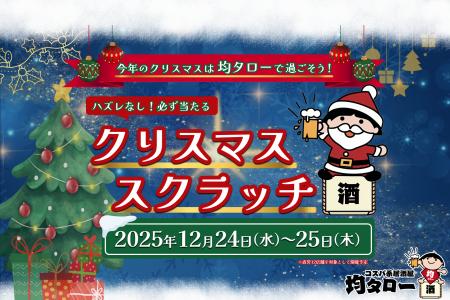 【コスパ系居酒屋 均タローでお得にクリパ】総数450本