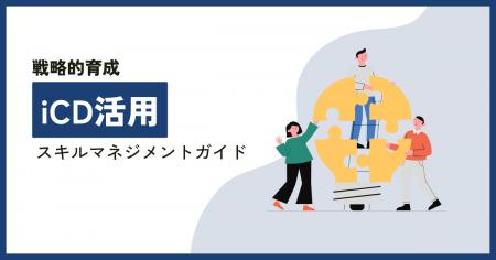 【無料ホワイトペーパー公開】「iCD活用スキルマネジ
