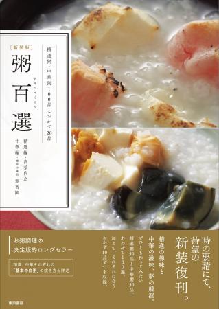 お粥調理の決定版的名著再び！待望の復刊！『［新装版