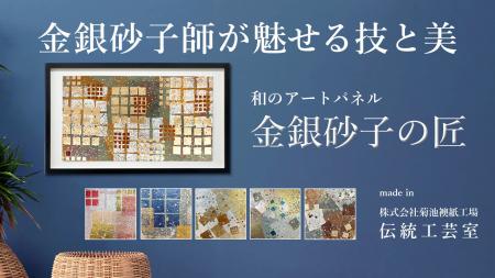 ＼＼和モダンアートで新年の模様替え／／金銀砂子の贅