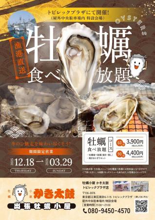 出張牡蠣小屋【かき太鼓】が12月18日トピレックプラザ