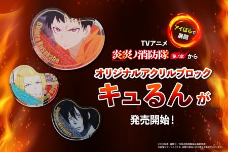 TVアニメ『炎炎ノ消防隊　参ノ章』より、アクリルブロ