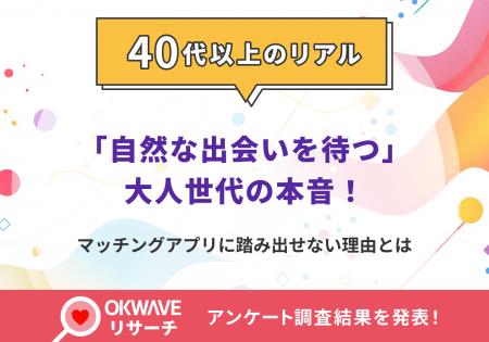 40代以上の7割がマッチングアプリ未経験、「自然な出