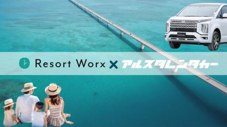 旅行特化型福利厚生「リゾートワークス」、沖縄レンタ