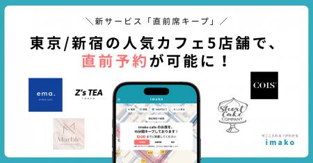 【新サービス/新宿カフェ予約】新宿エリア人気カフェ5 【新サービス/新宿カフェ予約】新宿エリア人気カフェ5