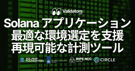 Validators DAO、Solana アプリケーションに適した環 Validators DAO、Solana アプリケーションに適した環