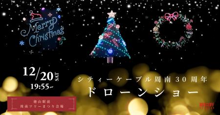 レッドクリフ、周南市初のクリスマスドローンショー「 レッドクリフ、周南市初のクリスマスドローンショー「