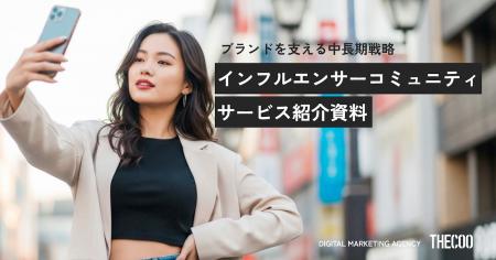 THECOO、ブランドとインフルエンサーの深い共感と信頼 THECOO、ブランドとインフルエンサーの深い共感と信頼