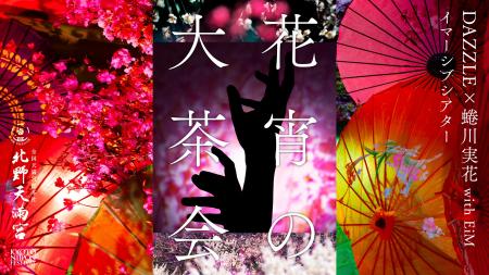 蜷川実花 with EiMが手がける「KYOTO NIPPON FESTIVAL