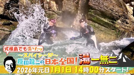 温泉俳優・原田龍二の秘湯冒険バラエティ『式根島でも 温泉俳優・原田龍二の秘湯冒険バラエティ『式根島でも