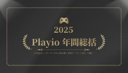 [Playio 2025年 年間総括｜国別モバイルゲームユーザ