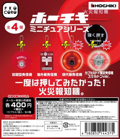 「押してみたかった！」 を叶える、火災報知機のミニ