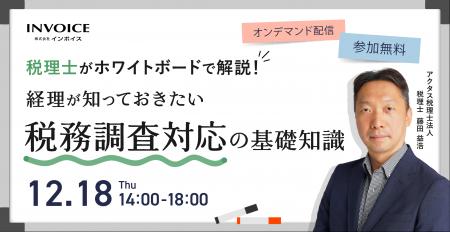 (株)インボイス、2025年12月18日(木)「税理士がホワイ (株)インボイス、2025年12月18日(木)「税理士がホワイ