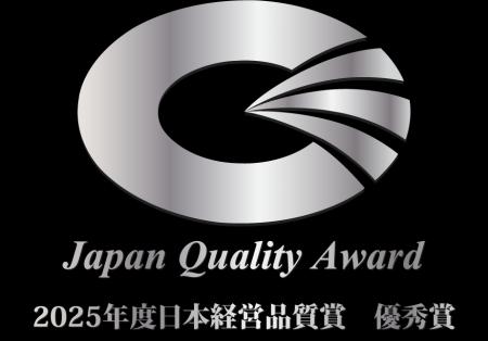 2025年度「日本経営品質賞 優秀賞」を受賞しました