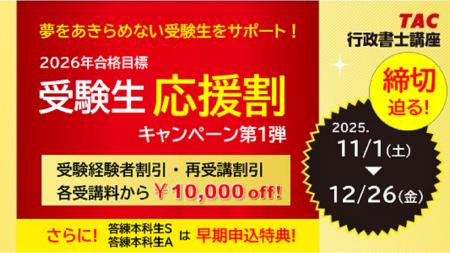 【TAC行政書士講座】諦めない受験生を応援！『受験生