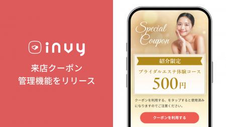紹介による来店体験をスムーズに！invy（インビー）が