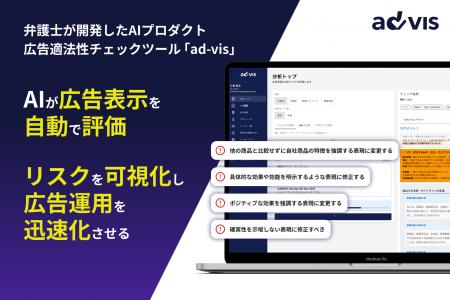 弁護士が開発した広告表示適法性チェックアプリ「ad-v 弁護士が開発した広告表示適法性チェックアプリ「ad-v