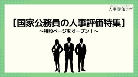 【国家公務員の人事評価特集】人事評価ラボ内で「国家