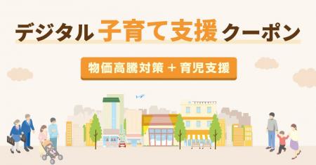 物価高騰下の子育てを支援｜デジタル子育て支援クーポ